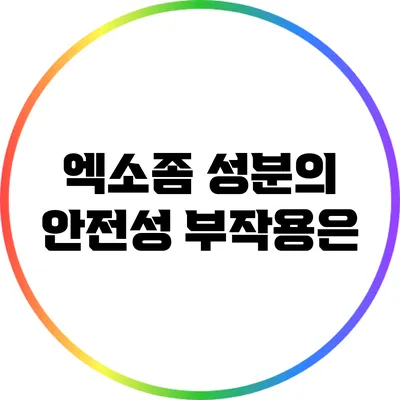 엑소좀 성분의 안전성: 부작용은?