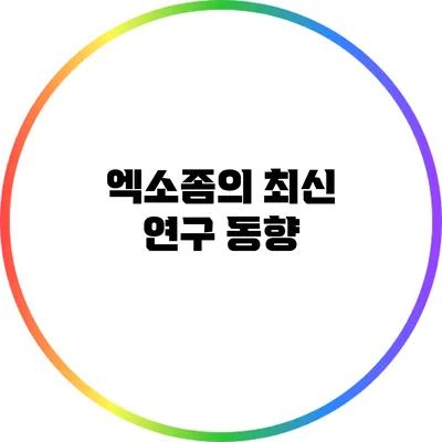 엑소좀의 최신 연구 동향