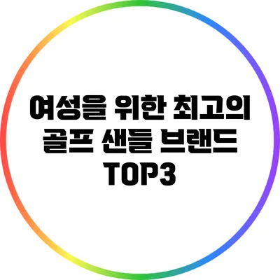 여성을 위한 최고의 골프 샌들 브랜드 TOP3