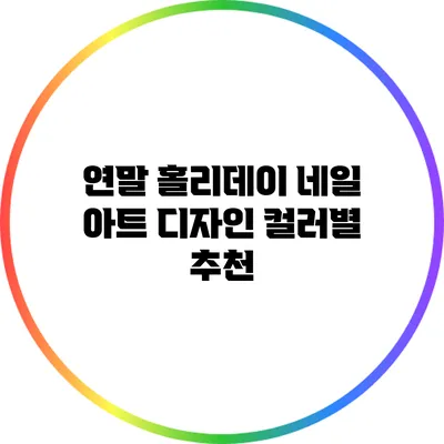 연말 홀리데이 네일 아트 디자인 컬러별 추천