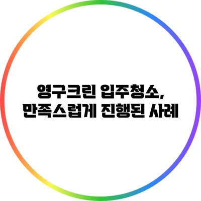 영구크린 입주청소, 만족스럽게 진행된 사례