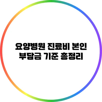 요양병원 진료비: 본인 부담금 기준 총정리