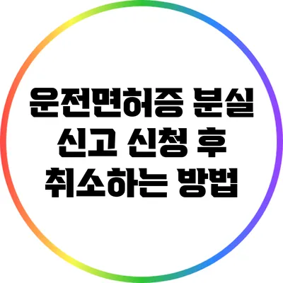 운전면허증 분실 신고 신청 후 취소하는 방법