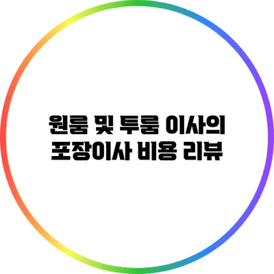 원룸 및 투룸 이사의 포장이사 비용 리뷰