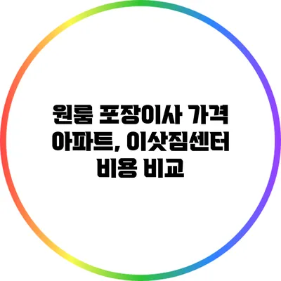 원룸 포장이사 가격: 아파트, 이삿짐센터 비용 비교