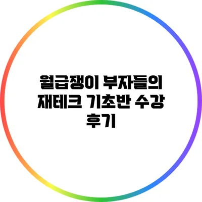 월급쟁이 부자들의 재테크 기초반 수강 후기