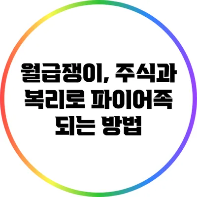 월급쟁이, 주식과 복리로 파이어족 되는 방법