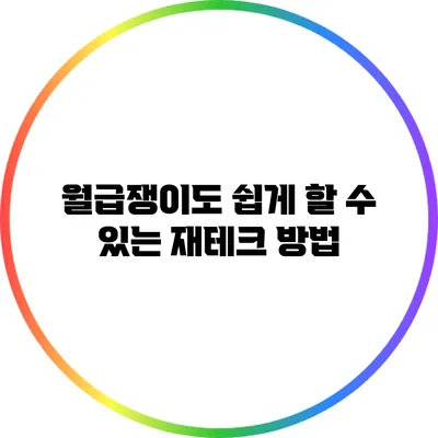 월급쟁이도 쉽게 할 수 있는 재테크 방법