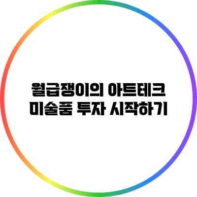 월급쟁이의 아트테크: 미술품 투자 시작하기