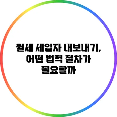 월세 세입자 내보내기, 어떤 법적 절차가 필요할까?