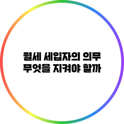 월세 세입자의 의무: 무엇을 지켜야 할까?