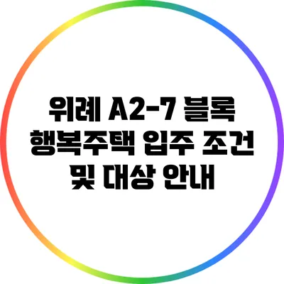 위례 A2-7 블록 행복주택 입주 조건 및 대상 안내