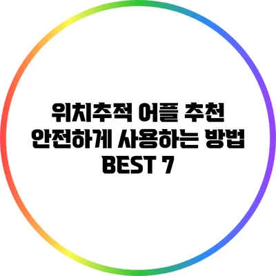 위치추적 어플 추천: 안전하게 사용하는 방법 BEST 7