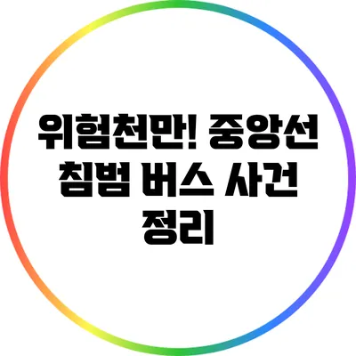 위험천만! 중앙선 침범 버스 사건 정리