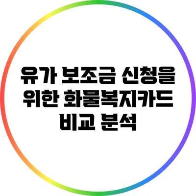 유가 보조금 신청을 위한 화물복지카드 비교 분석