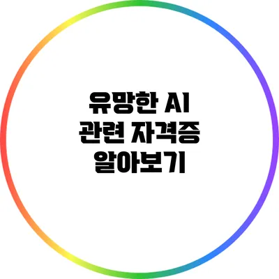 유망한 AI 관련 자격증 알아보기
