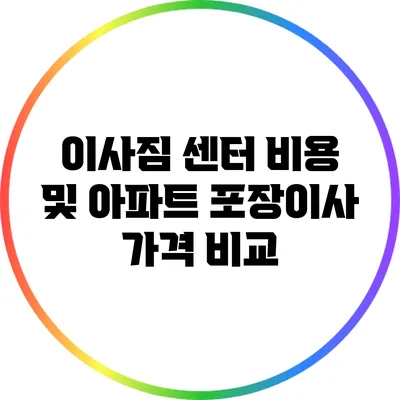 이사짐 센터 비용 및 아파트 포장이사 가격 비교