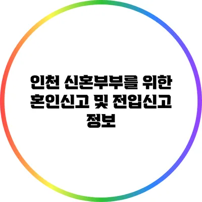 인천 신혼부부를 위한 혼인신고 및 전입신고 정보