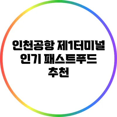 인천공항 제1터미널 인기 패스트푸드 추천