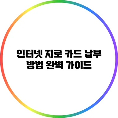 인터넷 지로 카드 납부 방법 완벽 가이드
