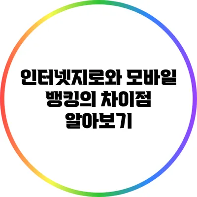 인터넷지로와 모바일 뱅킹의 차이점 알아보기