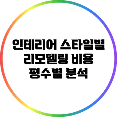 인테리어 스타일별 리모델링 비용: 평수별 분석