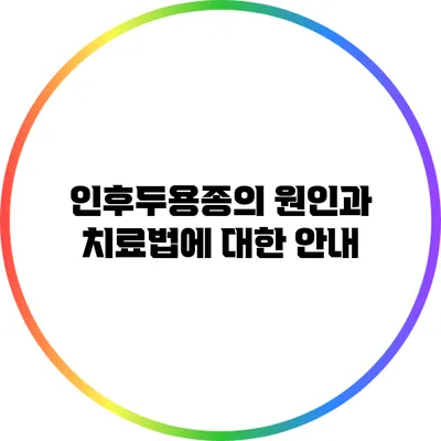 인후두용종의 원인과 치료법에 대한 안내