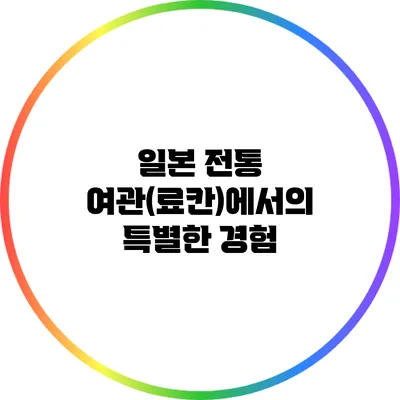 일본 전통 여관(료칸)에서의 특별한 경험