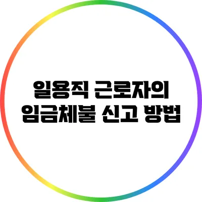 일용직 근로자의 임금체불 신고 방법