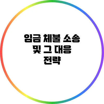 임금 체불 소송 및 그 대응 전략