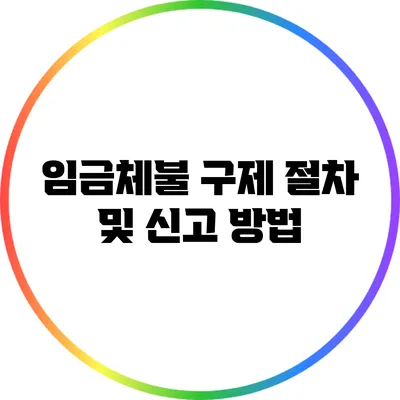 임금체불 구제 절차 및 신고 방법