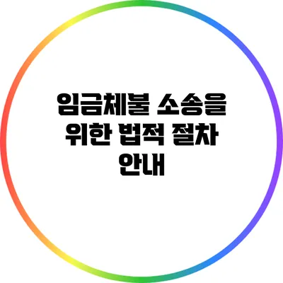 임금체불 소송을 위한 법적 절차 안내