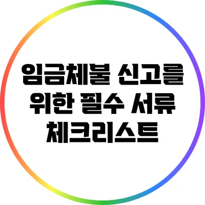 임금체불 신고를 위한 필수 서류 체크리스트