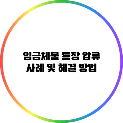 임금체불 통장 압류 사례 및 해결 방법