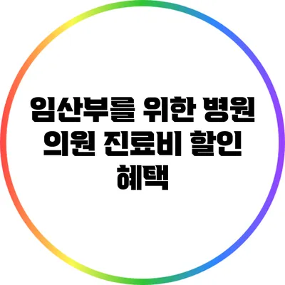 임산부를 위한 병원 의원 진료비 할인 혜택