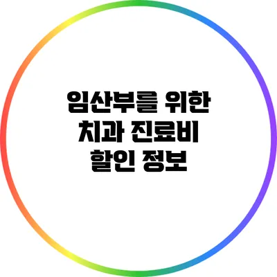 임산부를 위한 치과 진료비 할인 정보
