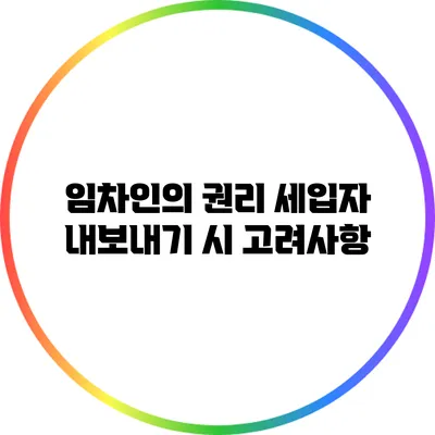 임차인의 권리: 세입자 내보내기 시 고려사항