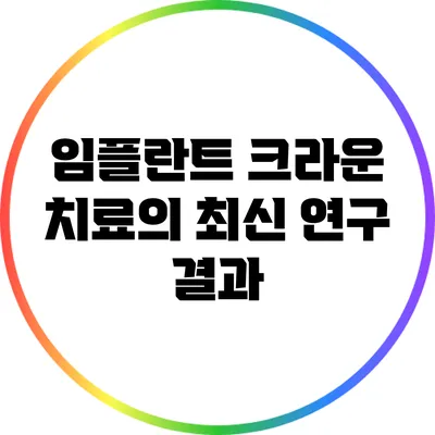 임플란트 크라운 치료의 최신 연구 결과