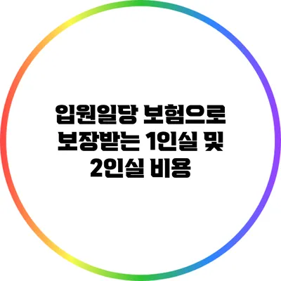 입원일당 보험으로 보장받는 1인실 및 2인실 비용