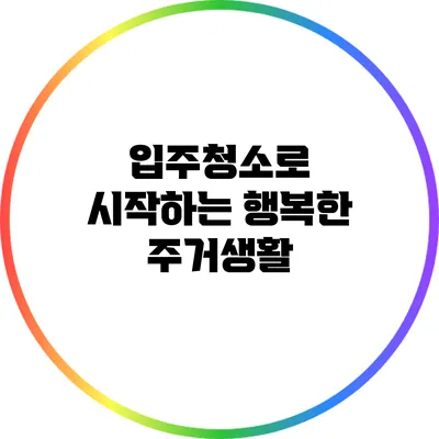 입주청소로 시작하는 행복한 주거생활