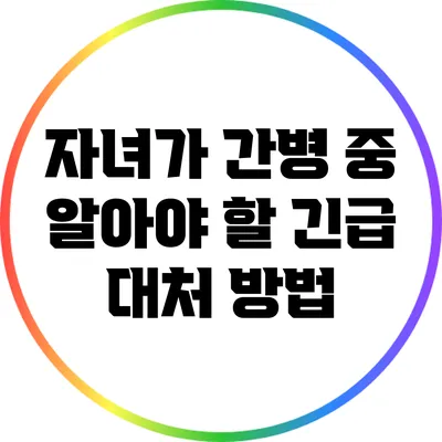 자녀가 간병 중 알아야 할 긴급 대처 방법