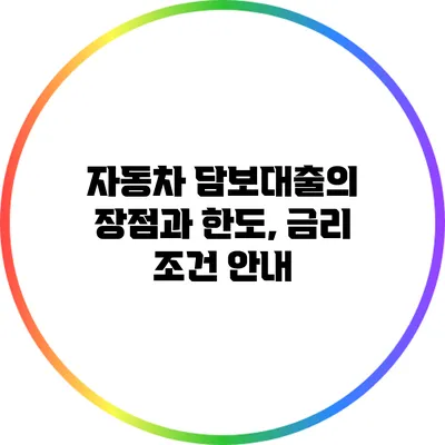 자동차 담보대출의 장점과 한도, 금리 조건 안내