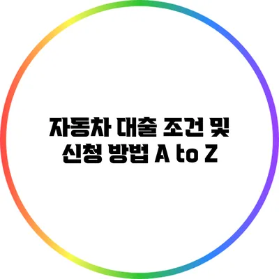 자동차 대출 조건 및 신청 방법 A to Z