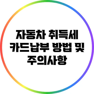 자동차 취득세 카드납부 방법 및 주의사항