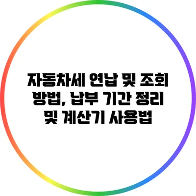 자동차세 연납 및 조회 방법, 납부 기간 정리 및 계산기 사용법