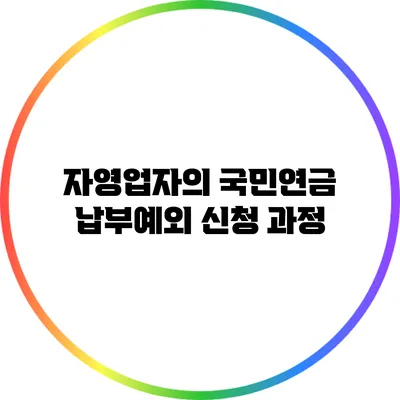 자영업자의 국민연금 납부예외 신청 과정