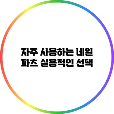자주 사용하는 네일 파츠: 실용적인 선택