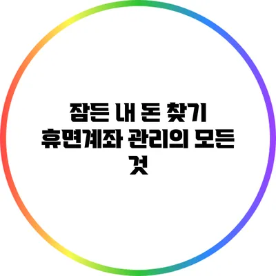 잠든 내 돈 찾기: 휴면계좌 관리의 모든 것