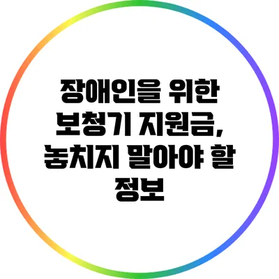 장애인을 위한 보청기 지원금, 놓치지 말아야 할 정보