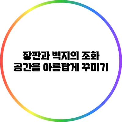장판과 벽지의 조화: 공간을 아름답게 꾸미기
